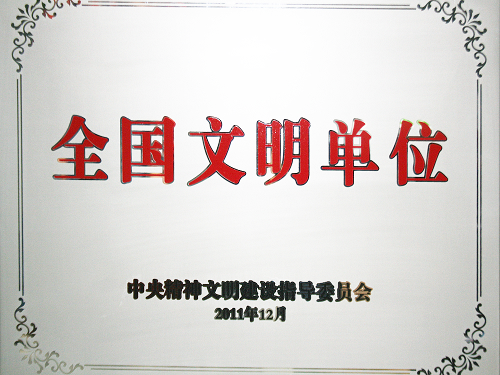 2011年12月，稻花香集團被中央精神文明建設指導委員會授予“全國文明單位”